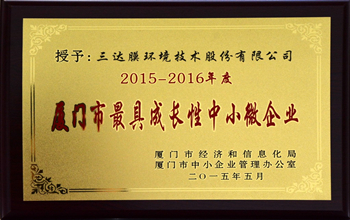 公司喜獲“2015-2016年度廈門(mén)市最具成長(zhǎng)性中小微企業(yè)”稱號(hào)